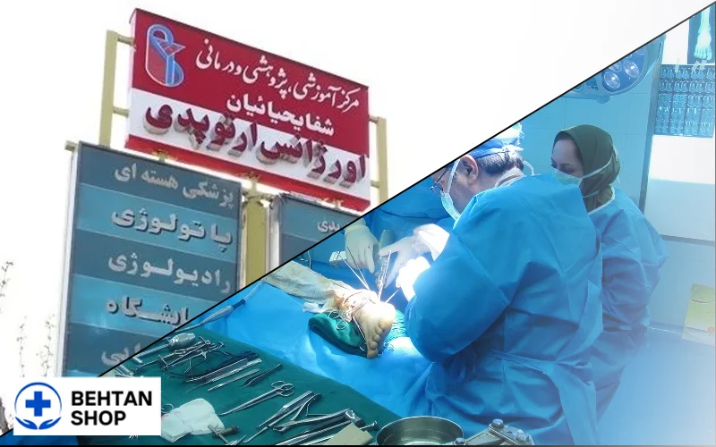 بیمارستان ارتوپدی شفا یحیائیان | بهتن شاپ
