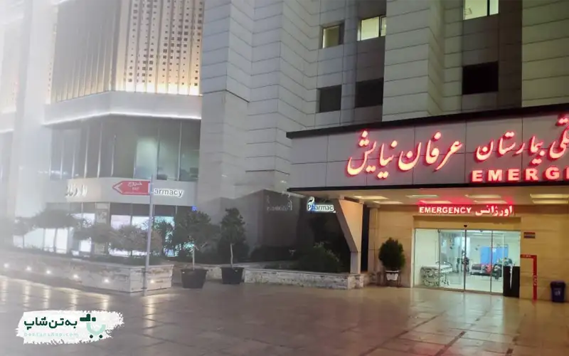 بیمارستان عرفان نیایش | بهتن شاپ