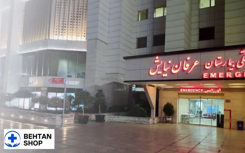بیمارستان عرفان نیایش | بهتن شاپ