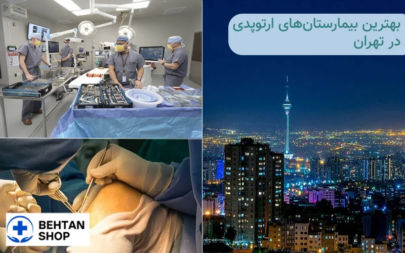 بهترین بیمارستان ارتوپدی تهران | بهتن شاپ