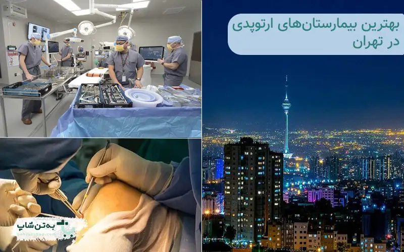 بهترین بیمارستان ارتوپدی تهران | بهتن شاپ