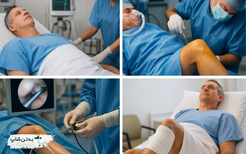 مراحل انجام آرتروسکوپی زانو | بهتن شاپ