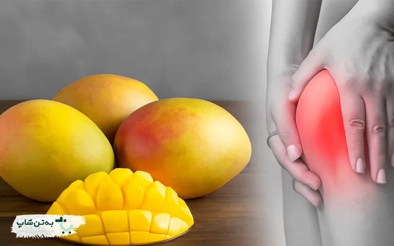 انبه برای کاهش التهاب مفصل | بهتن شاپ