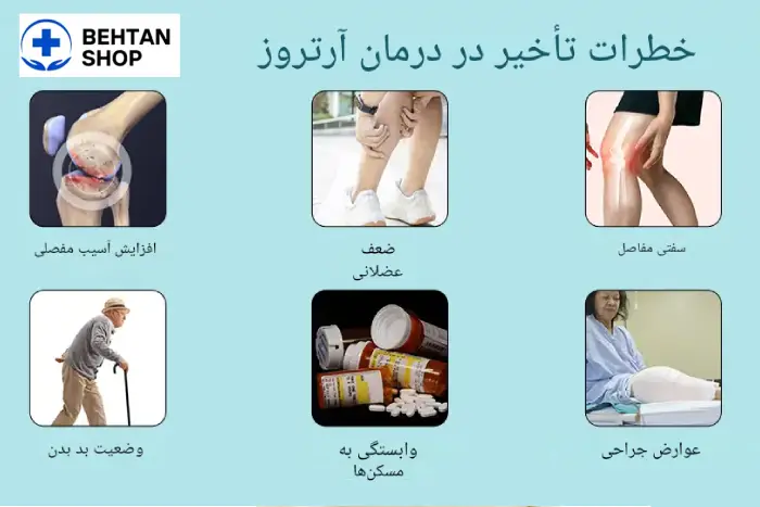 خطرات تاخیر درمان آرتروز