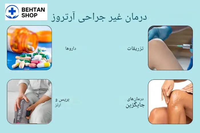 درمان غیر جراحی آرتروز زانو