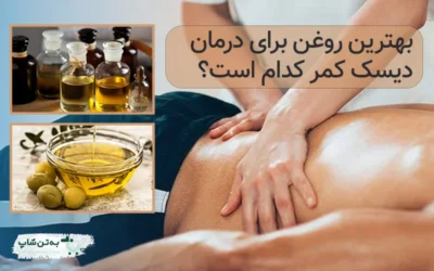 روغن برای دیسک کمر| بهتن شاپ