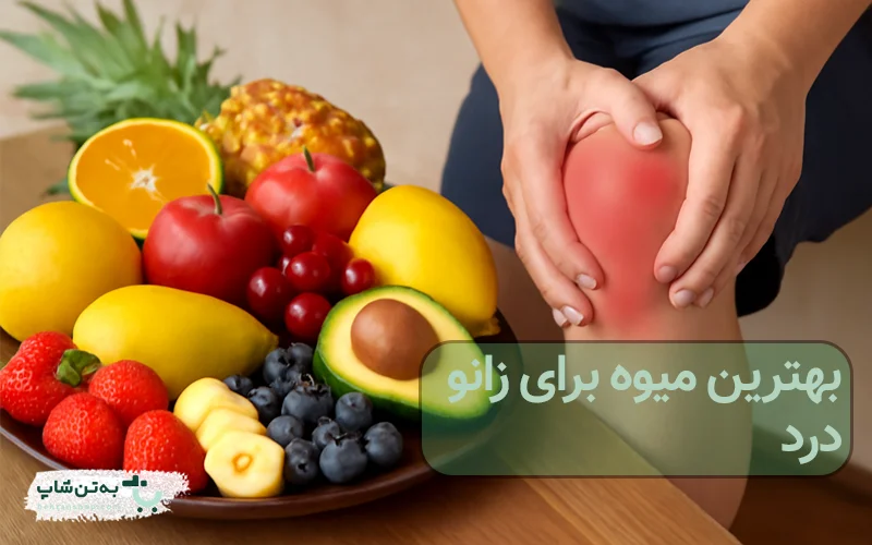 میوه برای زانو درد | بهتن شاپ