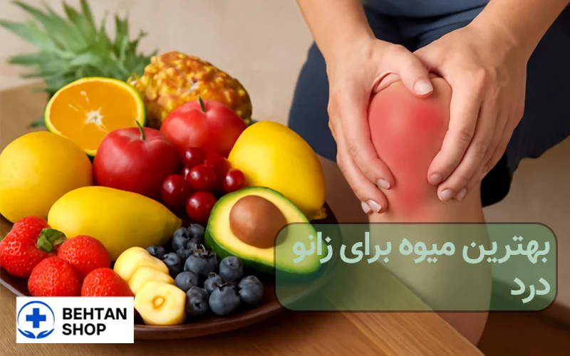 میوه برای زانو درد | بهتن شاپ