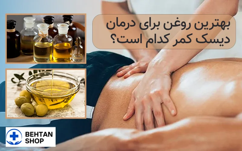 روغن برای دیسک کمر| بهتن شاپ