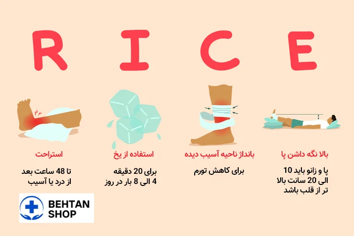 تکنیک رایس برای ورم زانو | بهتن شاپ