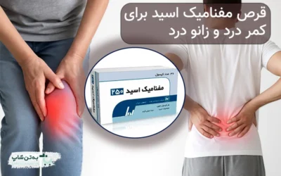 قرص مفنامیک اسید | بهتن شاپ