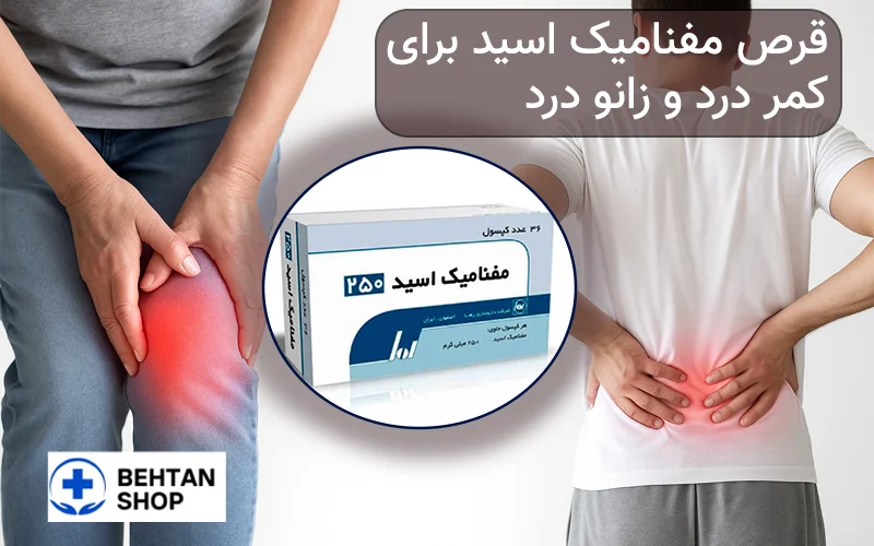 قرص مفنامیک اسید | بهتن شاپ