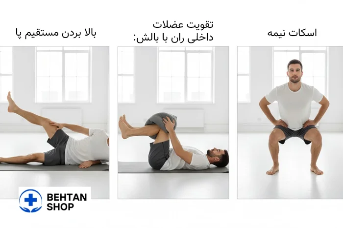 تمرینات تقویتی برای زانو| بهتن شاپ