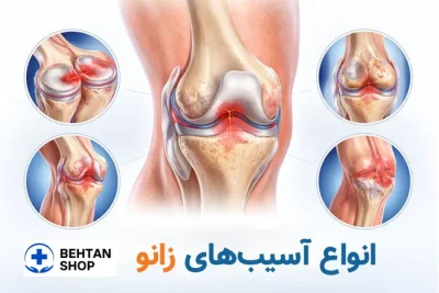 آسیب های زانو| بهتن شاپ