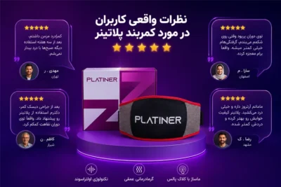 نظرات درباره کمربند پلاتینر| بهتن شاپ