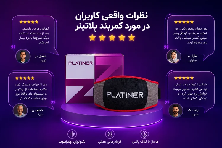 نظرات درباره کمربند پلاتینر| بهتن شاپ